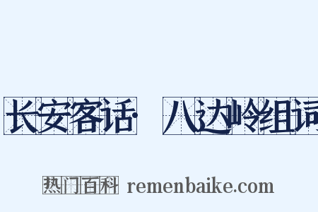 长安客话·八达岭组词是什么意思的图片